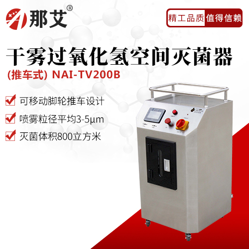 干霧過(guò)氧化氫滅菌器(推車式)